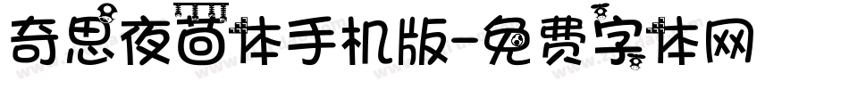 奇思夜茴体手机版字体转换