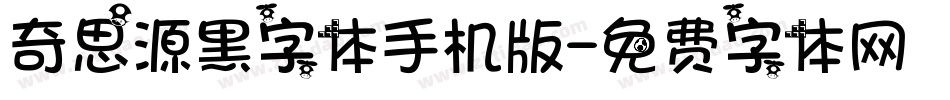 奇思源黑字体手机版字体转换