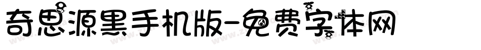 奇思源黑手机版字体转换