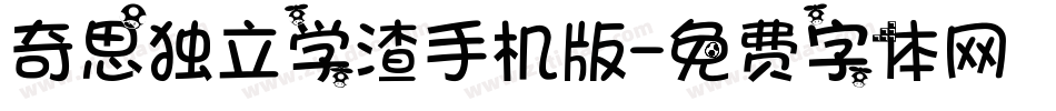 奇思独立学渣手机版字体转换