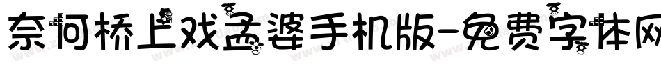奈何桥上戏孟婆手机版字体转换