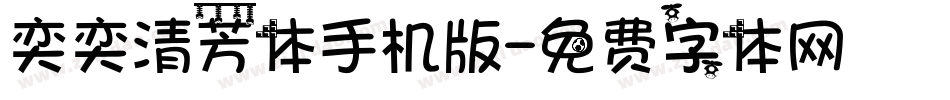 奕奕清芳体手机版字体转换