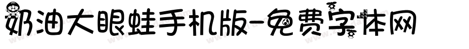 奶油大眼蛙手机版字体转换