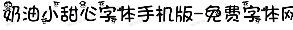 奶油小甜心字体手机版字体转换