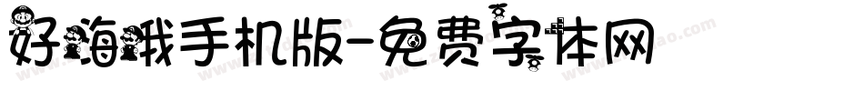 好嗨哦手机版字体转换