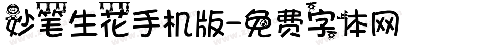 妙笔生花手机版字体转换