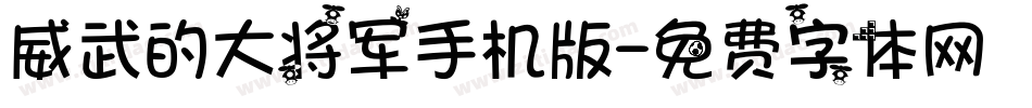 威武的大将军手机版字体转换