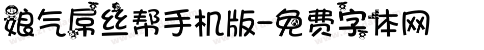 娘气屌丝帮手机版字体转换