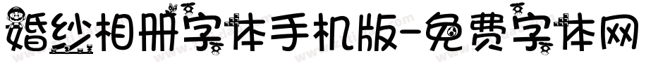 婚纱相册字体手机版字体转换