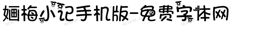 婳梅小记手机版字体转换