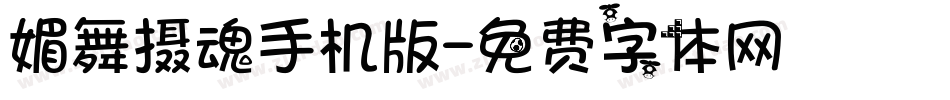 媚舞摄魂手机版字体转换