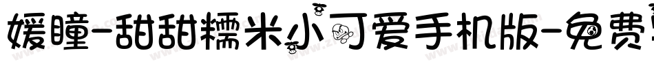 媛瞳-甜甜糯米小可爱手机版字体转换