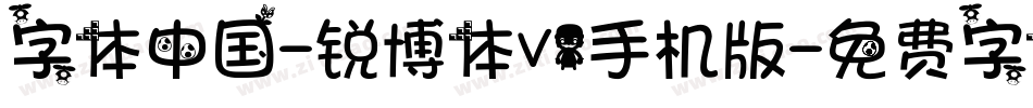 字体中国-锐博体V1手机版字体转换