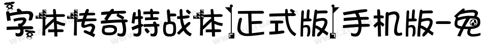 字体传奇特战体(正式版)手机版字体转换