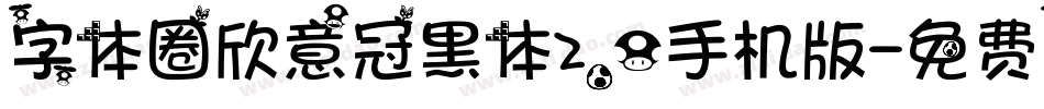 字体圈欣意冠黑体2.0手机版字体转换