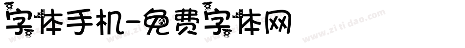字体手机字体转换