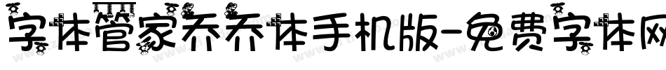 字体管家乔乔体手机版字体转换