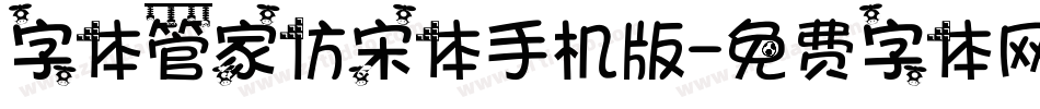 字体管家仿宋体手机版字体转换