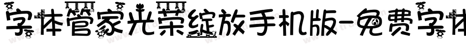 字体管家光荣绽放手机版字体转换