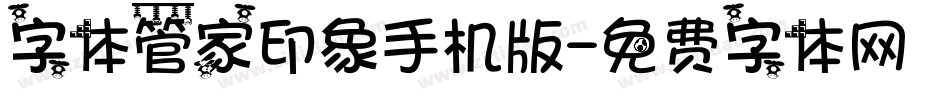 字体管家印象手机版字体转换