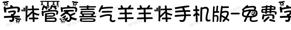 字体管家喜气羊羊体手机版字体转换