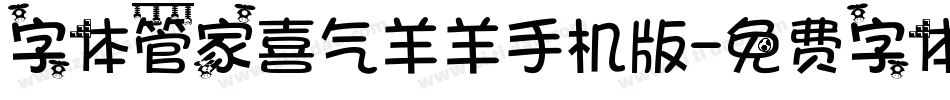 字体管家喜气羊羊手机版字体转换
