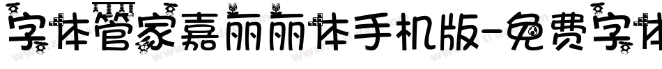 字体管家嘉丽丽体手机版字体转换