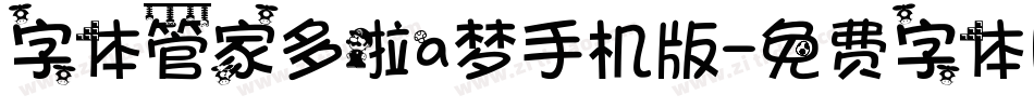 字体管家多啦a梦手机版字体转换
