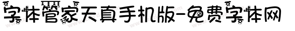 字体管家天真手机版字体转换