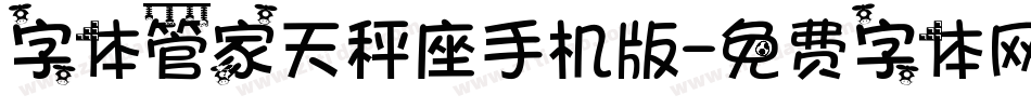 字体管家天秤座手机版字体转换