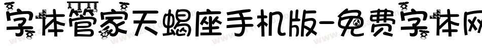 字体管家天蝎座手机版字体转换