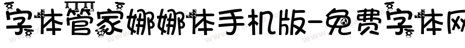 字体管家娜娜体手机版字体转换