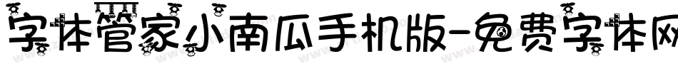 字体管家小南瓜手机版字体转换