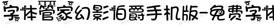 字体管家幻影伯爵手机版字体转换