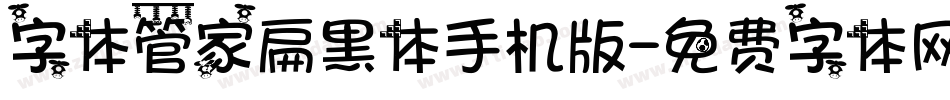 字体管家扁黑体手机版字体转换