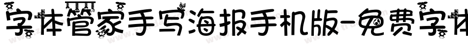 字体管家手写海报手机版字体转换
