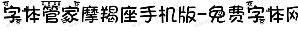 字体管家摩羯座手机版字体转换