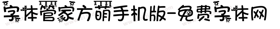 字体管家方萌手机版字体转换