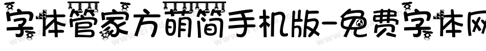 字体管家方萌简手机版字体转换