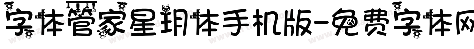 字体管家星玥体手机版字体转换