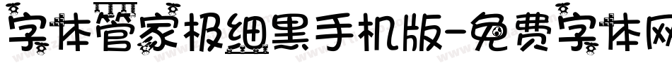 字体管家极细黑手机版字体转换