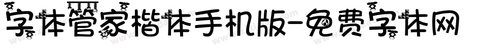 字体管家楷体手机版字体转换