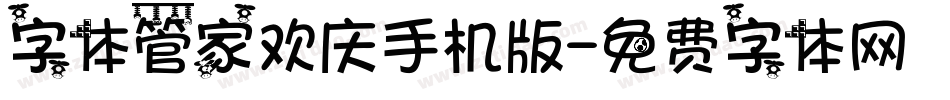 字体管家欢庆手机版字体转换