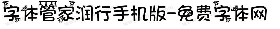 字体管家润行手机版字体转换