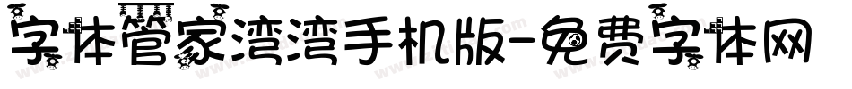 字体管家湾湾手机版字体转换