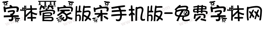 字体管家版宋手机版字体转换