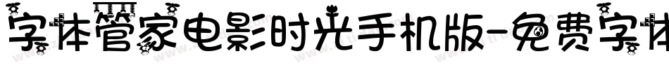 字体管家电影时光手机版字体转换