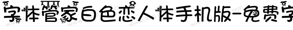 字体管家白色恋人体手机版字体转换