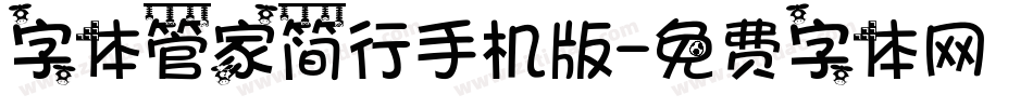 字体管家简行手机版字体转换