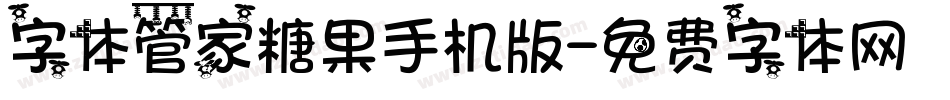 字体管家糖果手机版字体转换